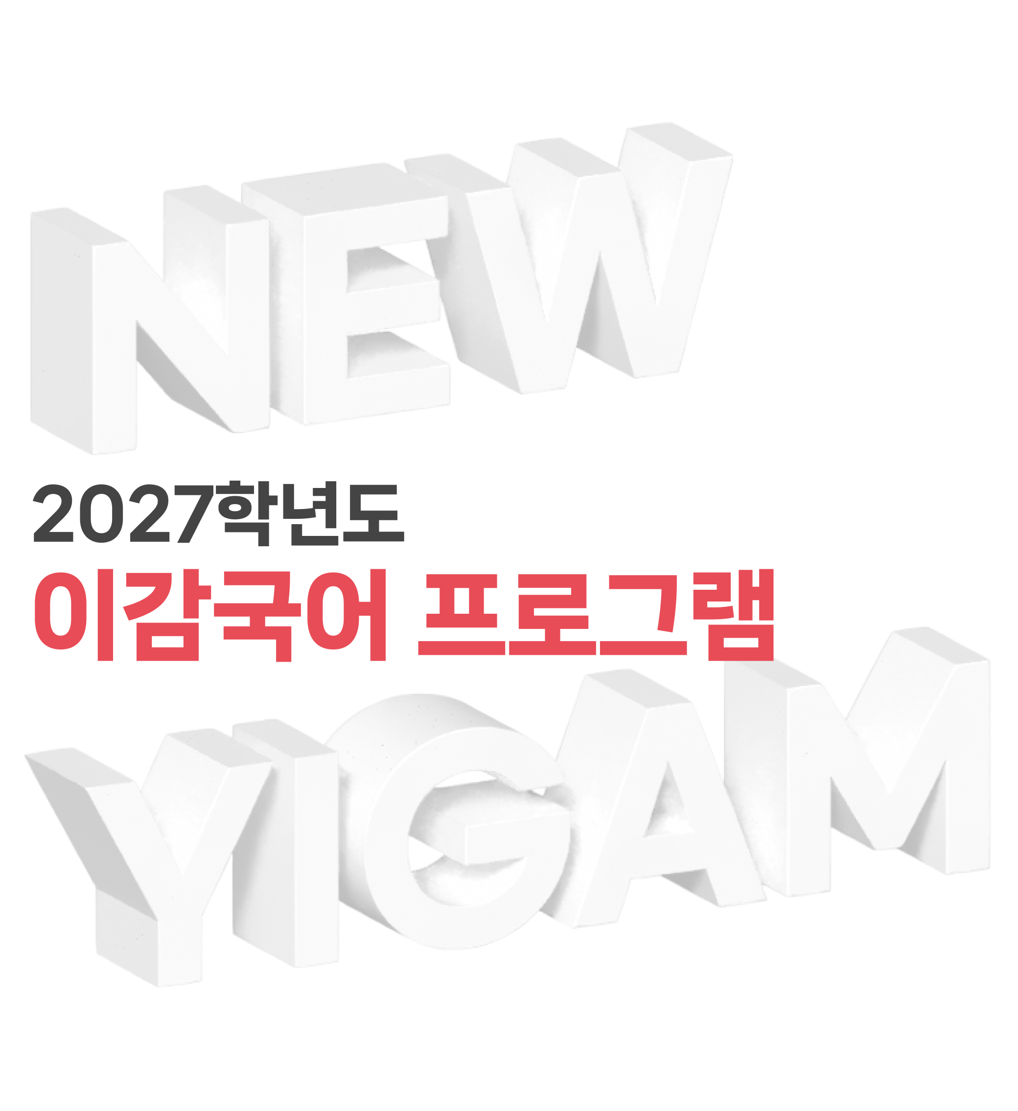 2027 이감국어 프로그램
