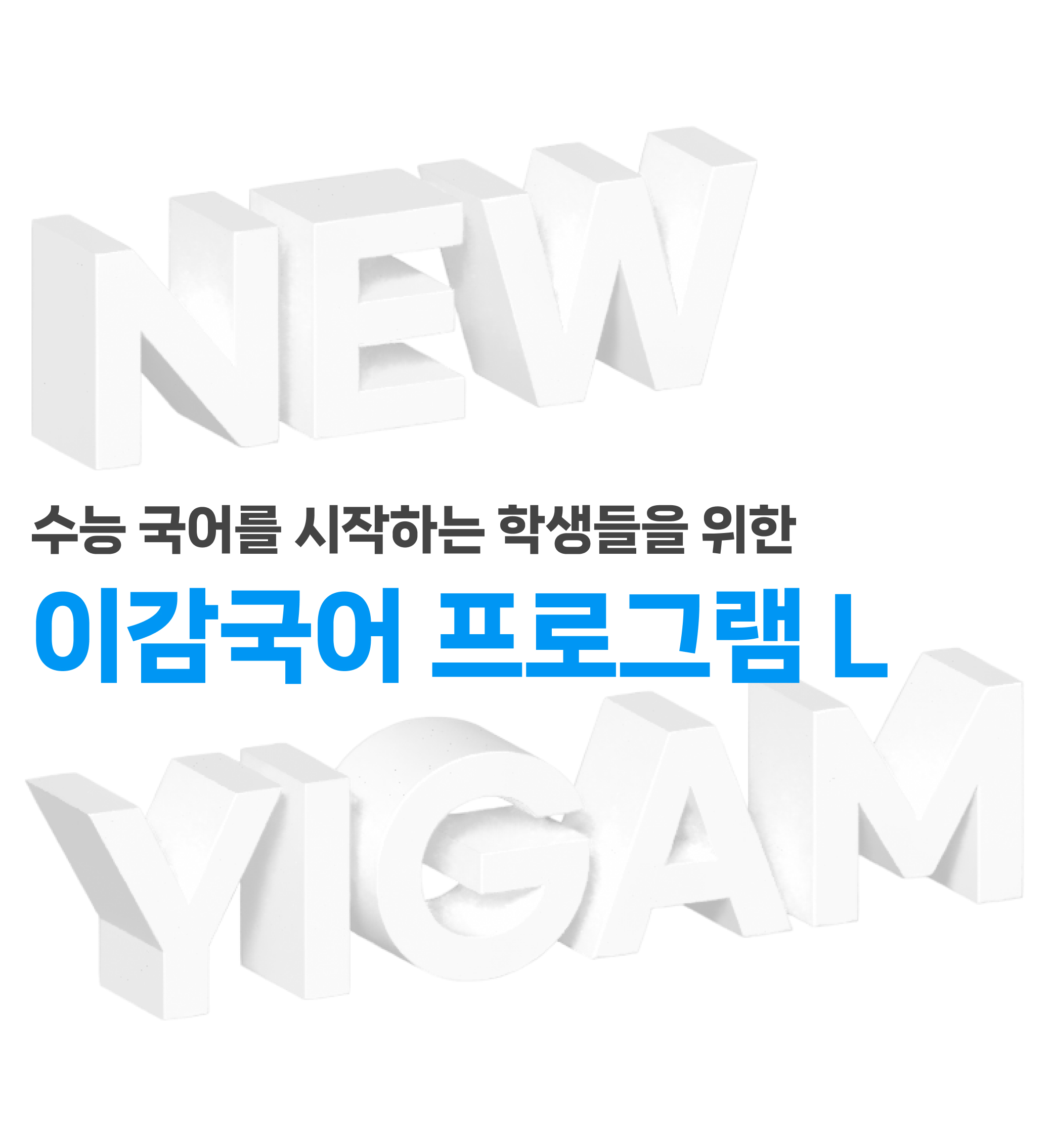 2027 이감국어 프로그램 L