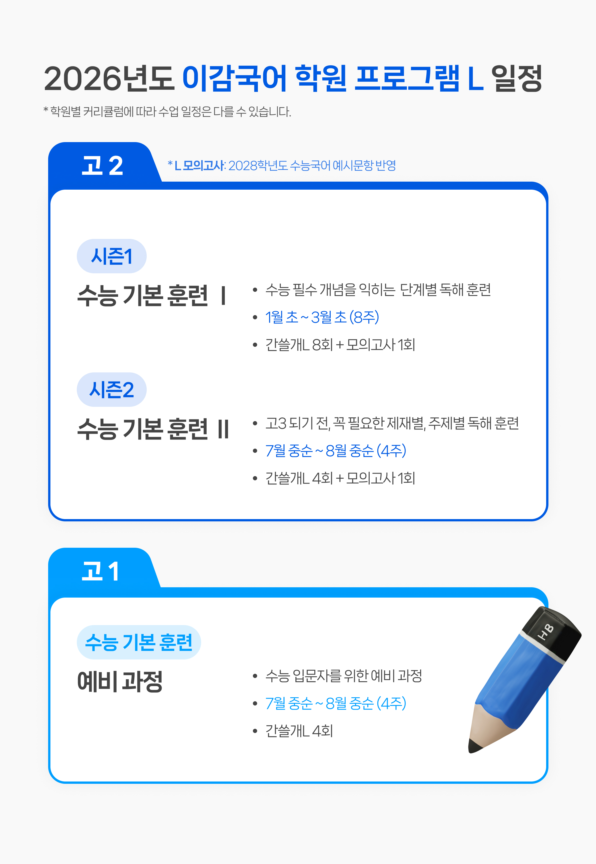 2027 이감 국어 프로그램 L 일정