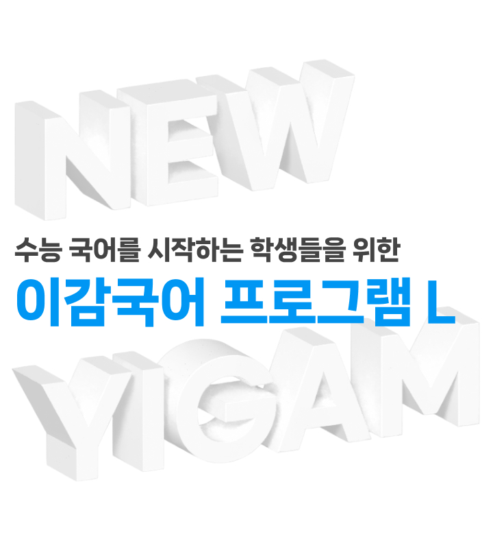 2027 이감국어 프로그램